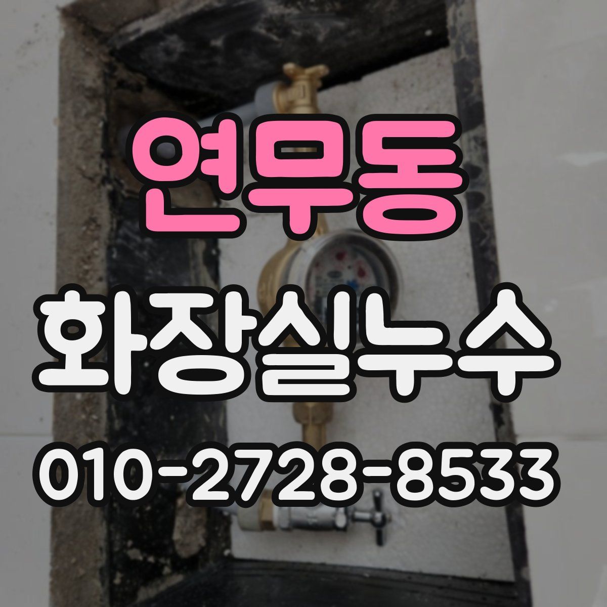 연무동 화장실누수탐지