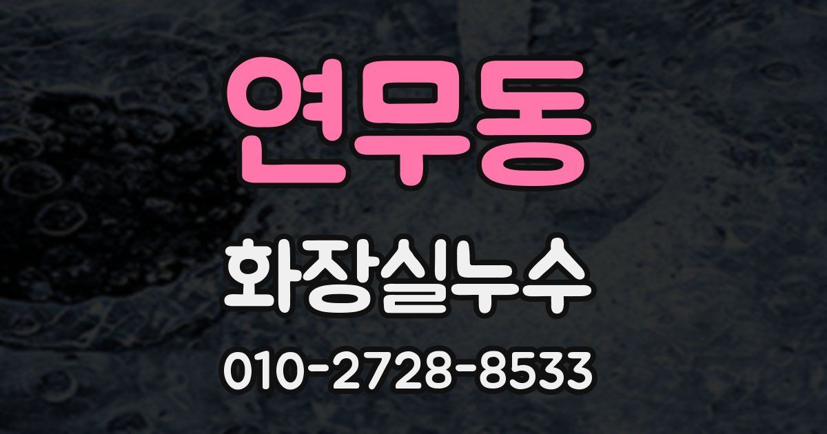 연무동 누수업체