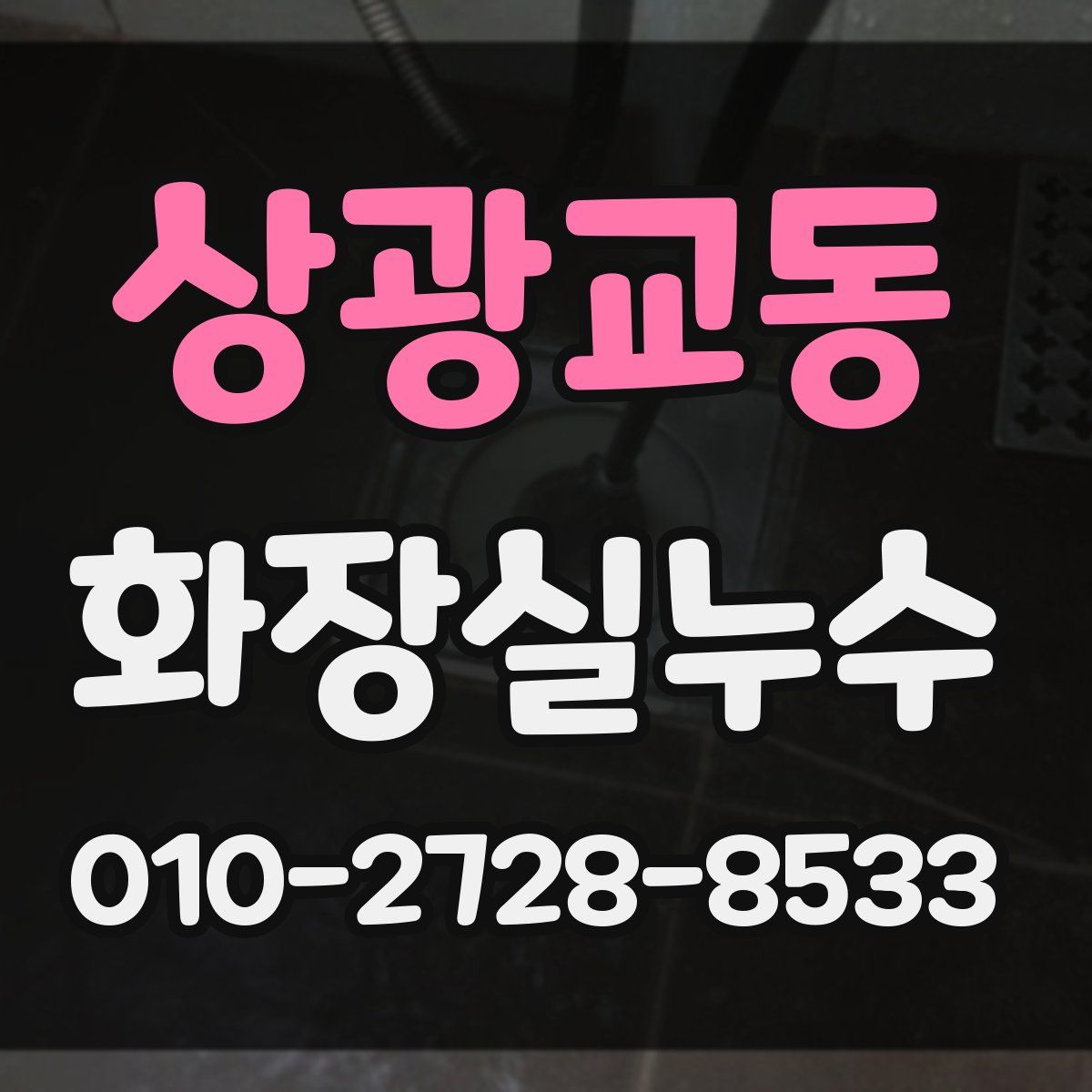 상광교동 화장실누수탐지