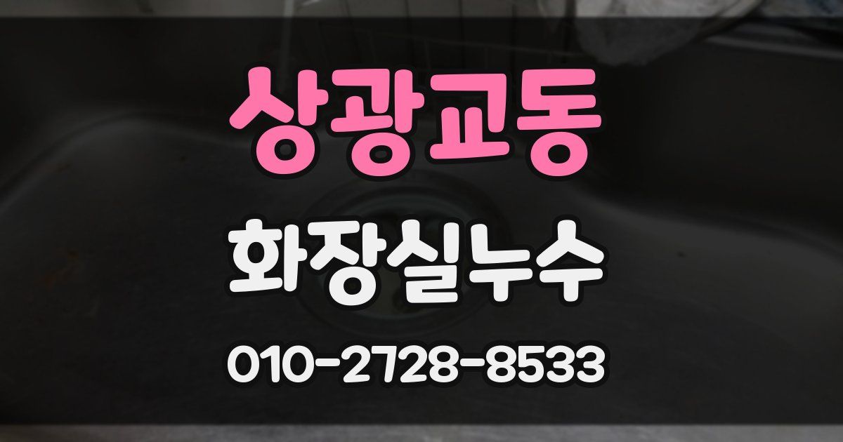 상광교동 누수업체