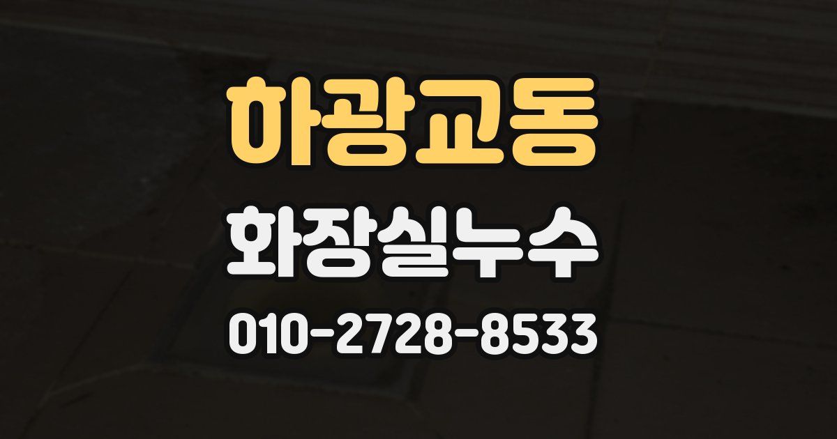 하광교동 누수업체