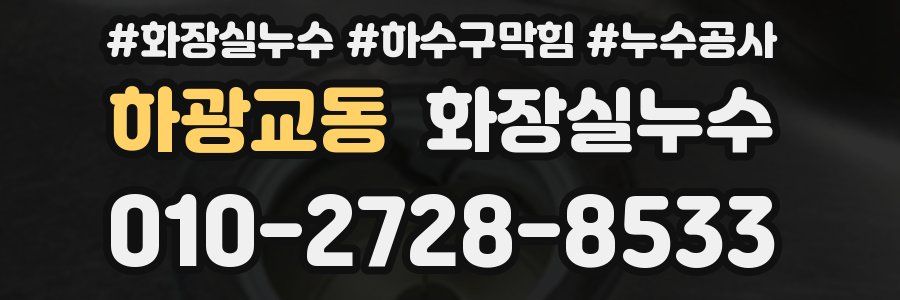 하광교동 누수탐지