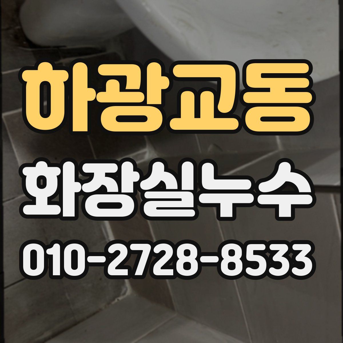 하광교동 화장실누수탐지