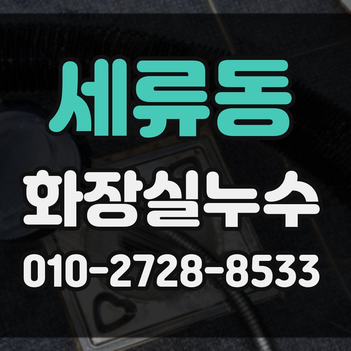 세류동 화장실누수탐지