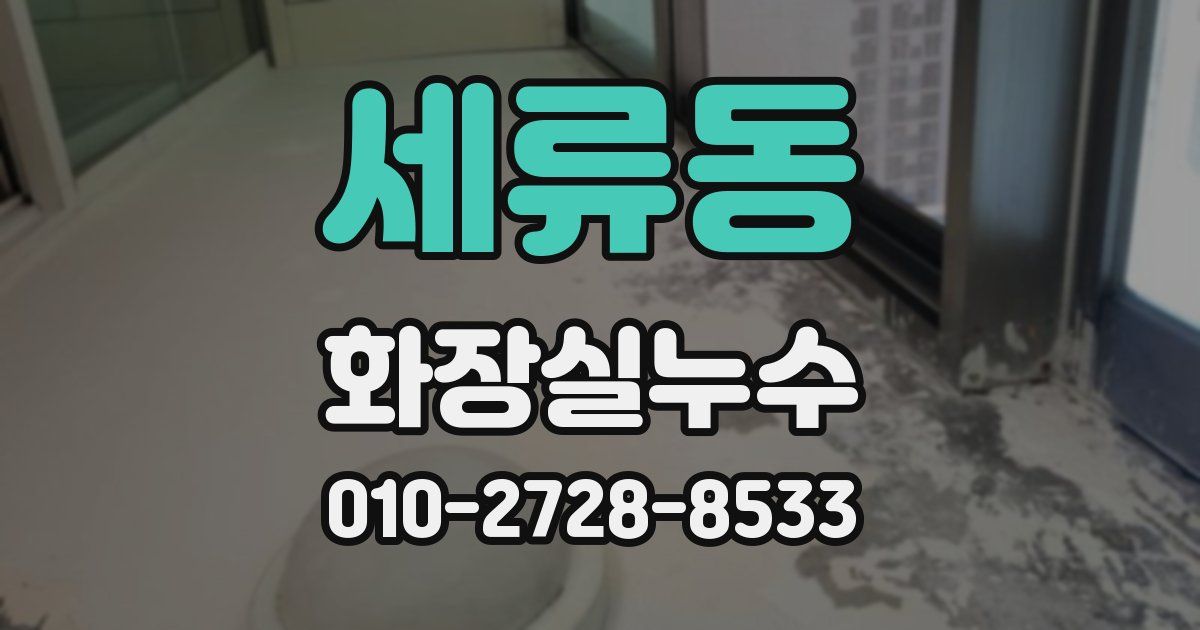 세류동 누수업체