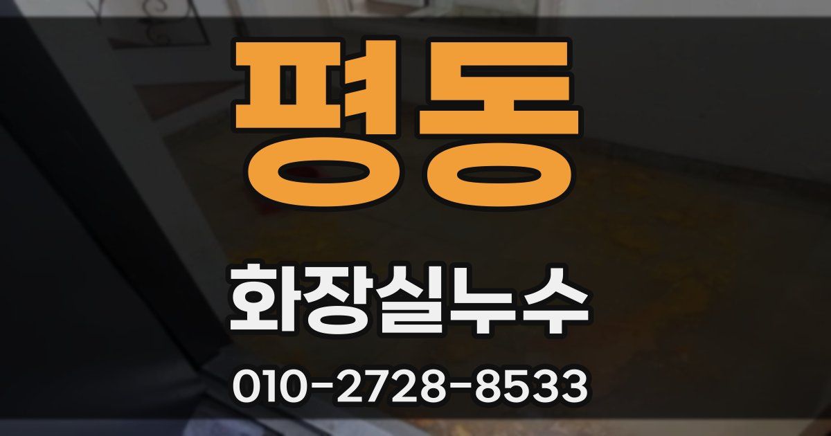 평동 누수업체