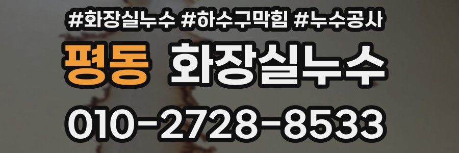 평동 누수탐지