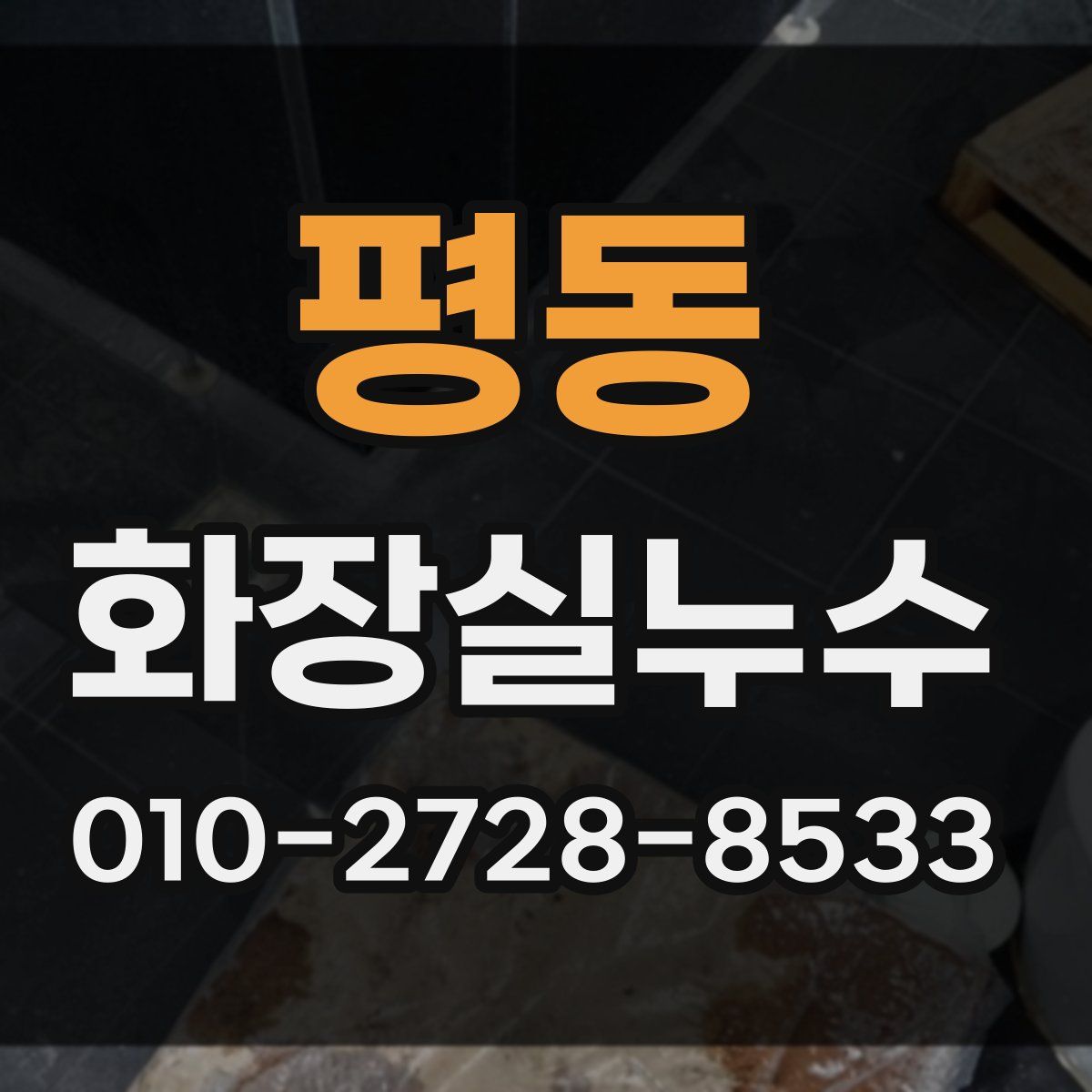 평동 화장실누수탐지