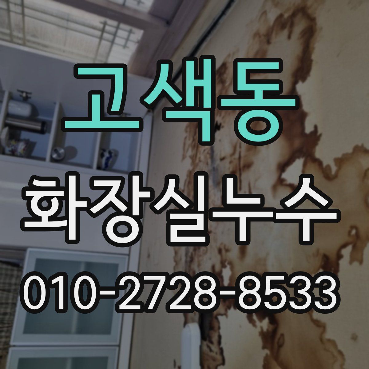 고색동 화장실누수탐지