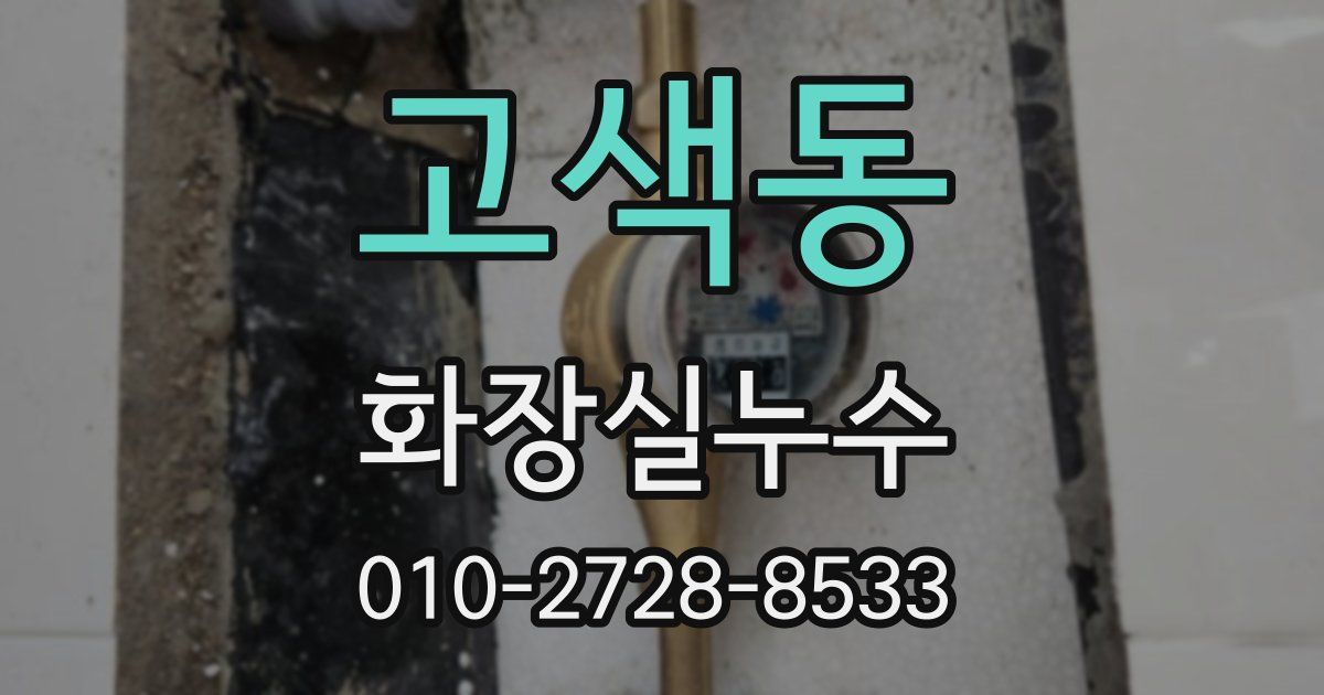 고색동 누수업체