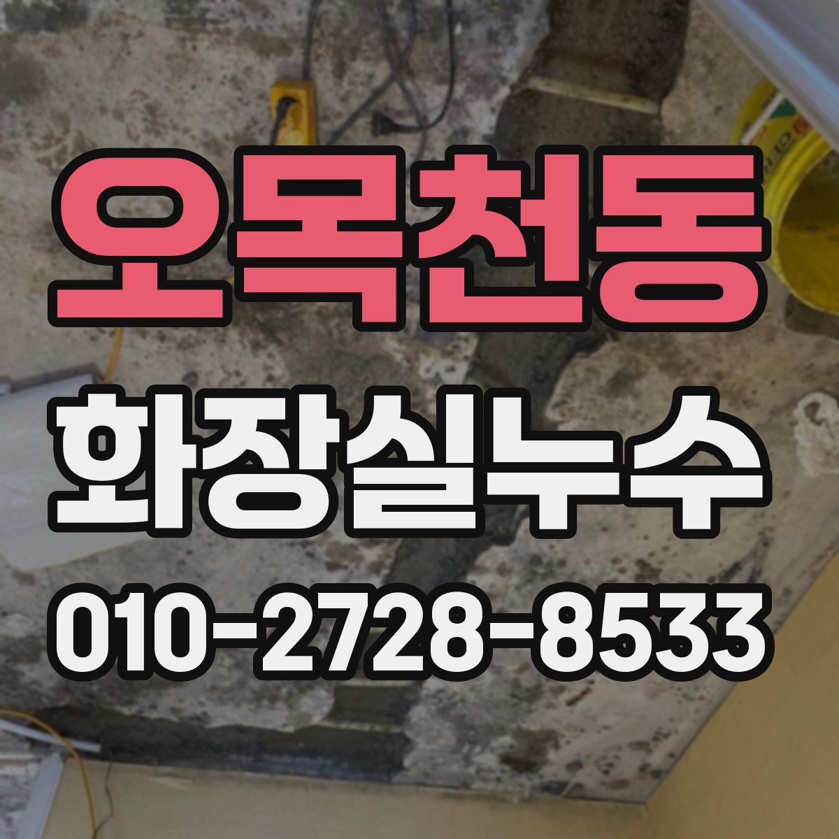 오목천동 화장실누수탐지