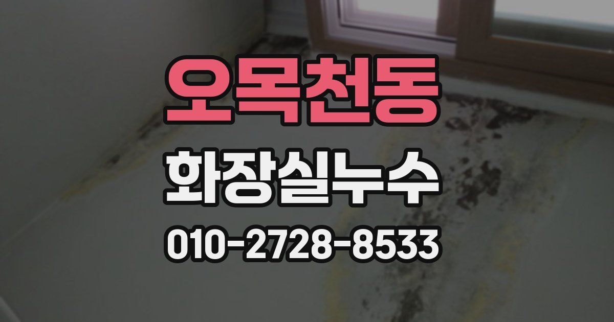 오목천동 누수업체