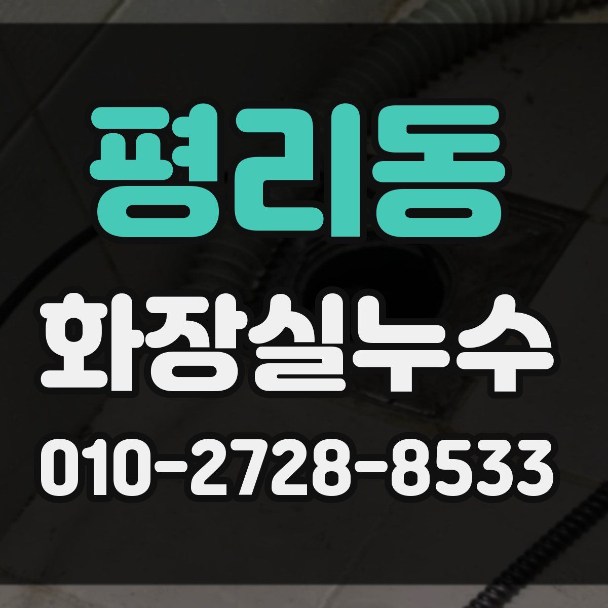 평리동 화장실누수탐지