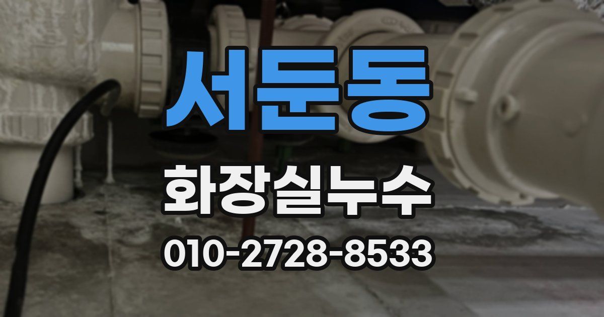 서둔동 누수업체