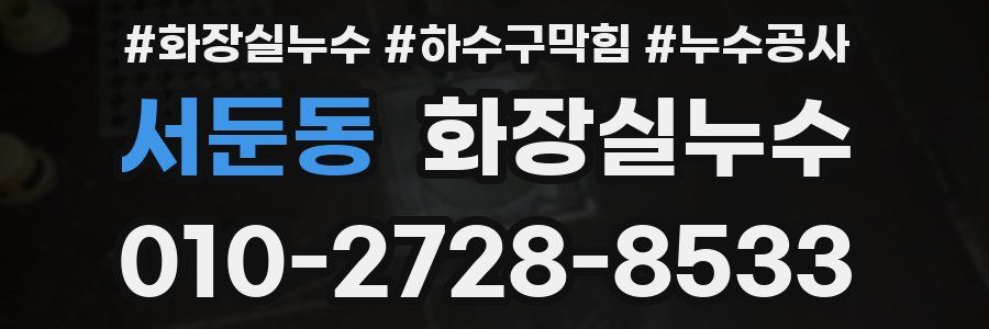 서둔동 누수탐지