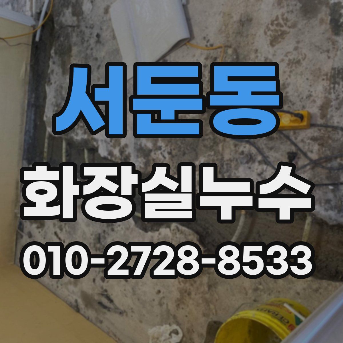 서둔동 화장실누수탐지