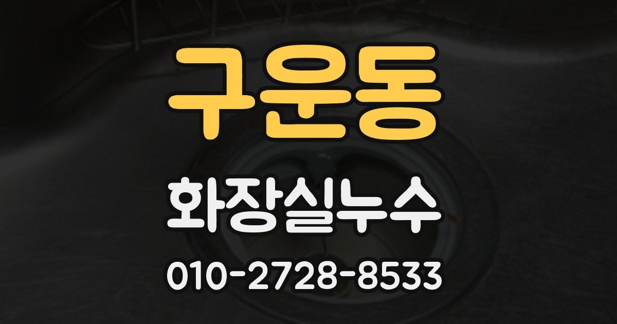 구운동 누수업체