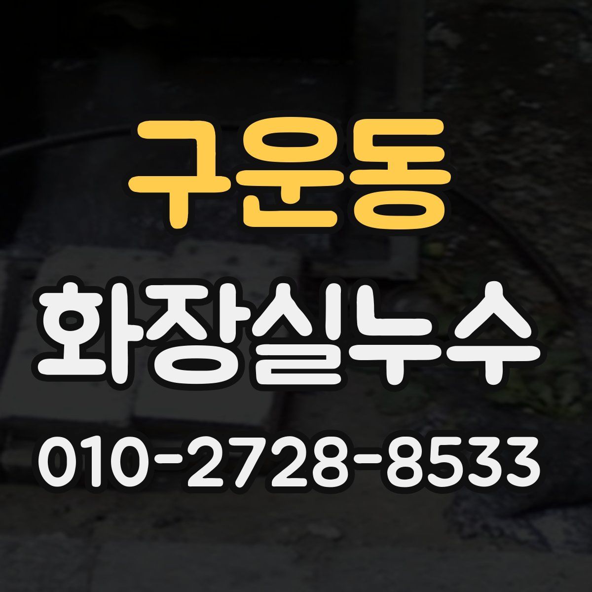 구운동 화장실누수탐지