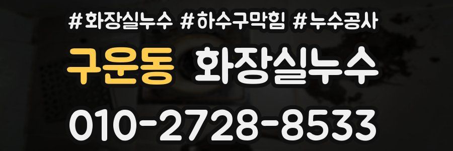 구운동 누수탐지