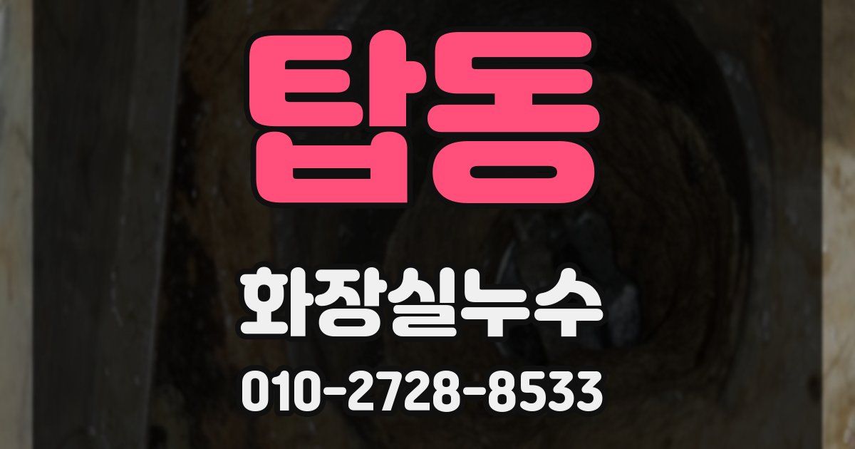 탑동 누수업체