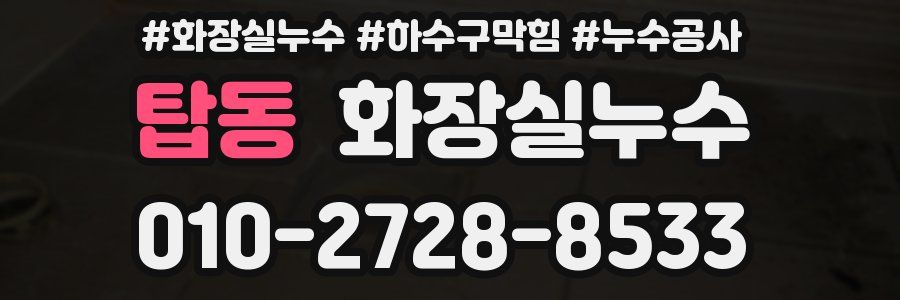 탑동 누수탐지