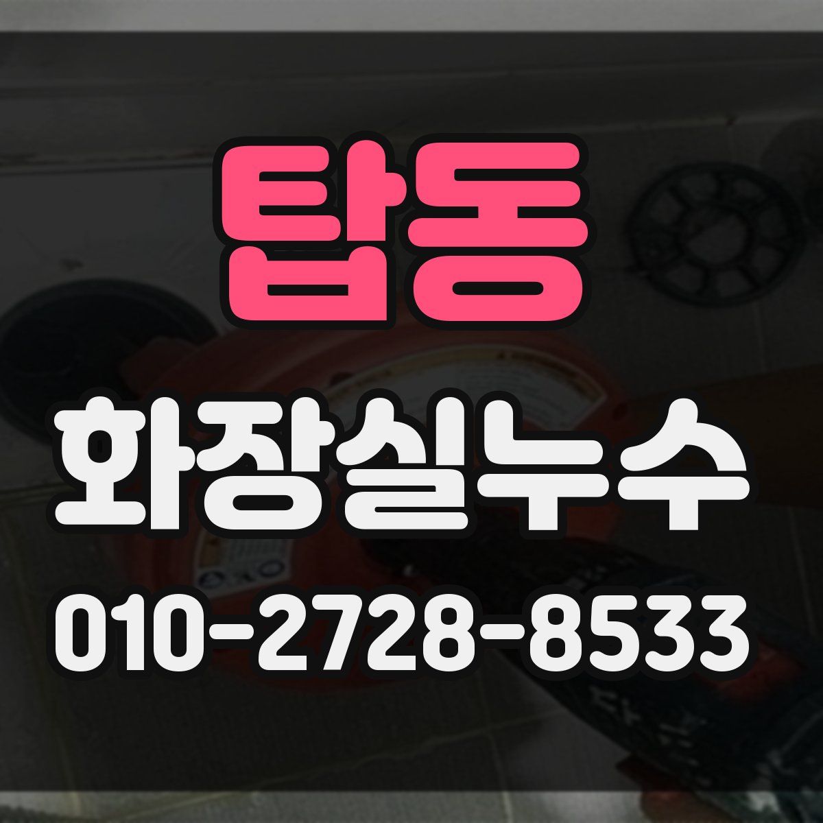 탑동 화장실누수탐지