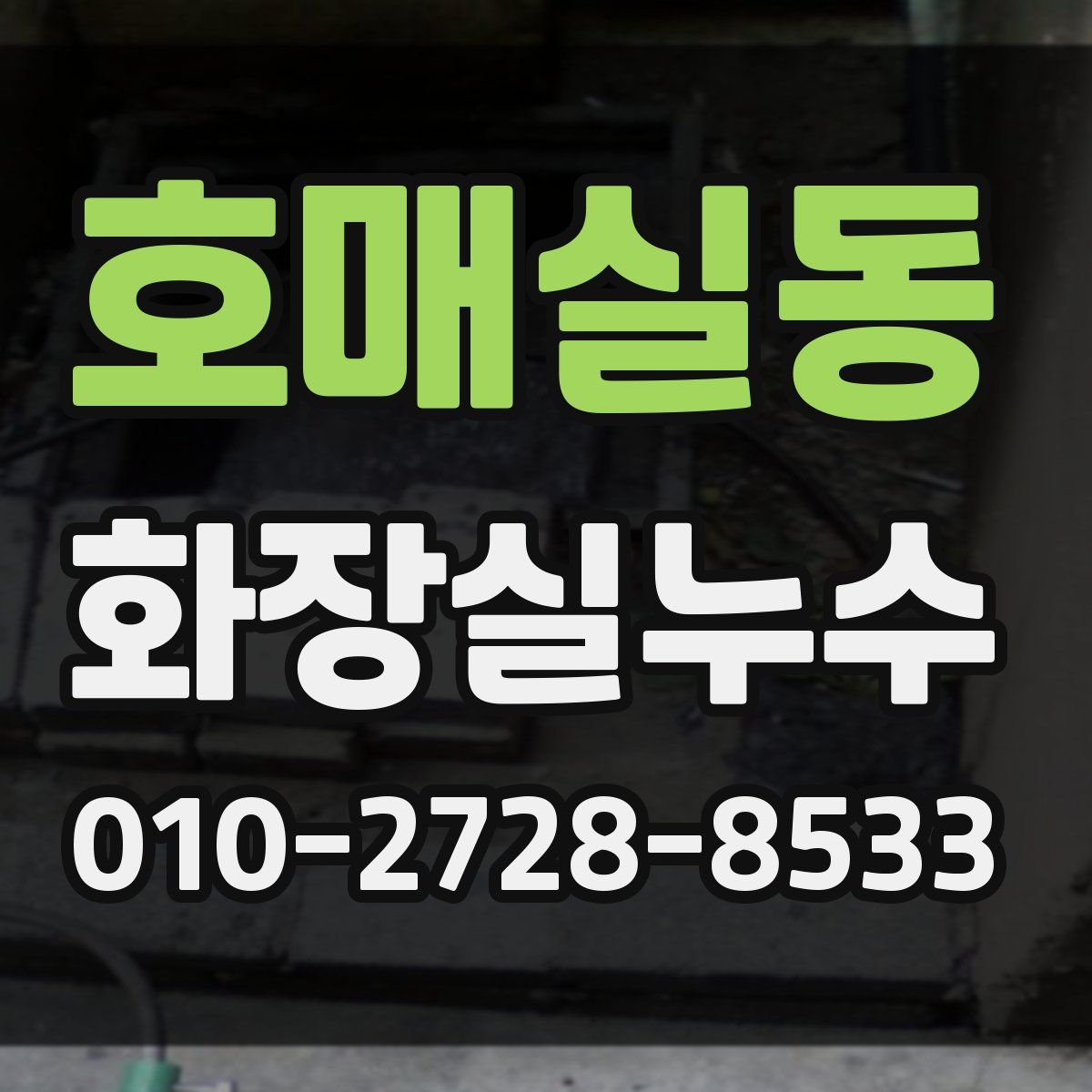 호매실동 화장실누수탐지