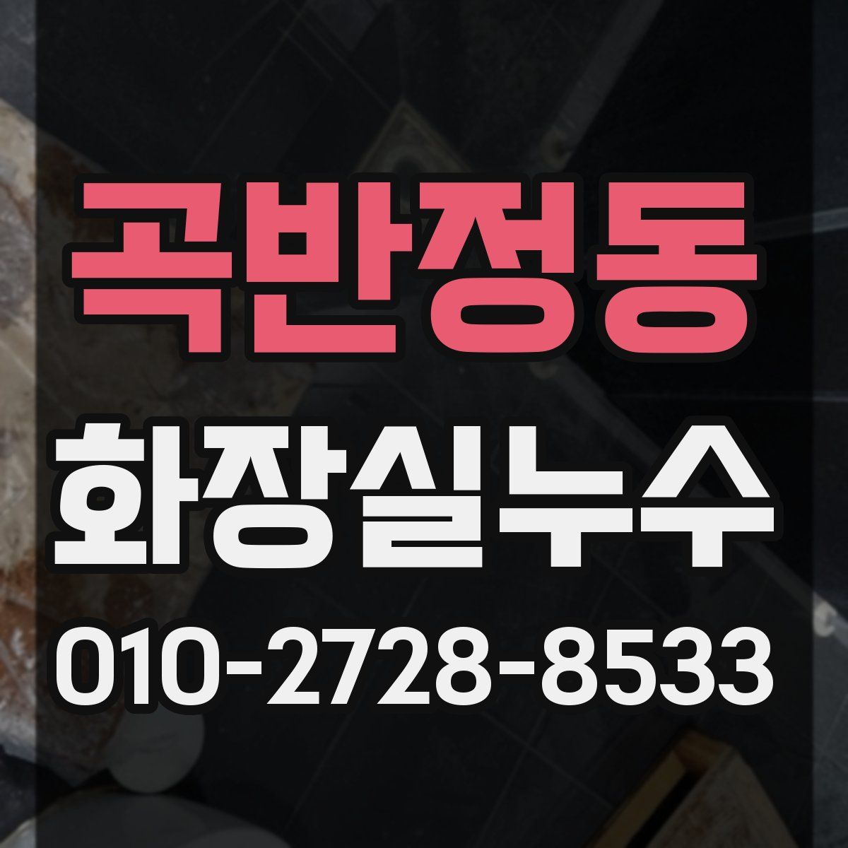 곡반정동 화장실누수탐지