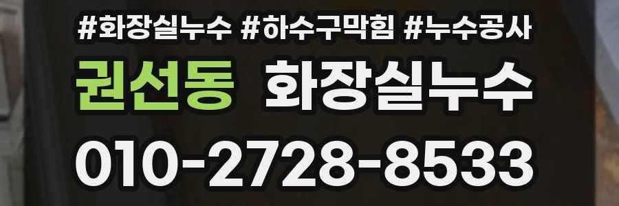 권선동 누수탐지
