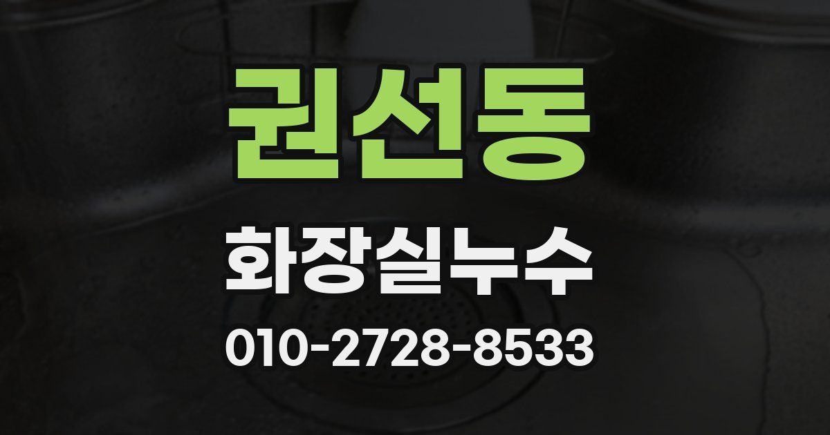 권선동 누수업체