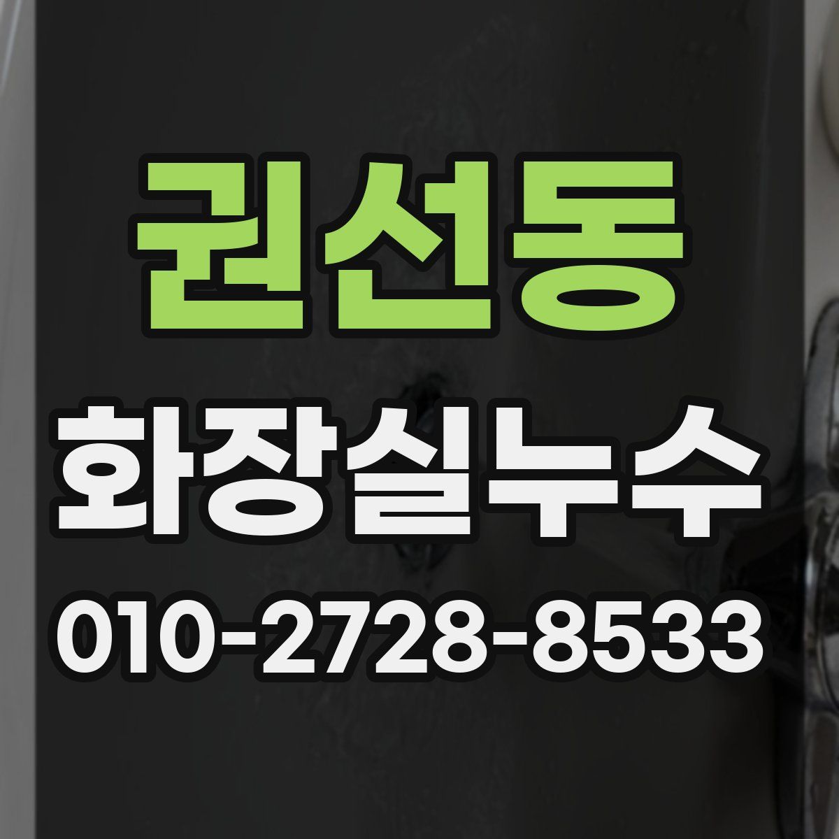 권선동 화장실누수탐지