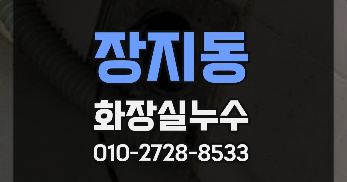 장지동 누수업체