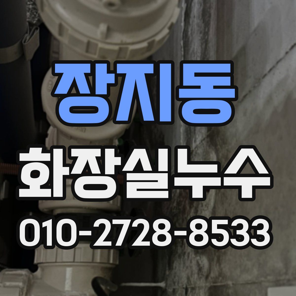 장지동 화장실누수탐지