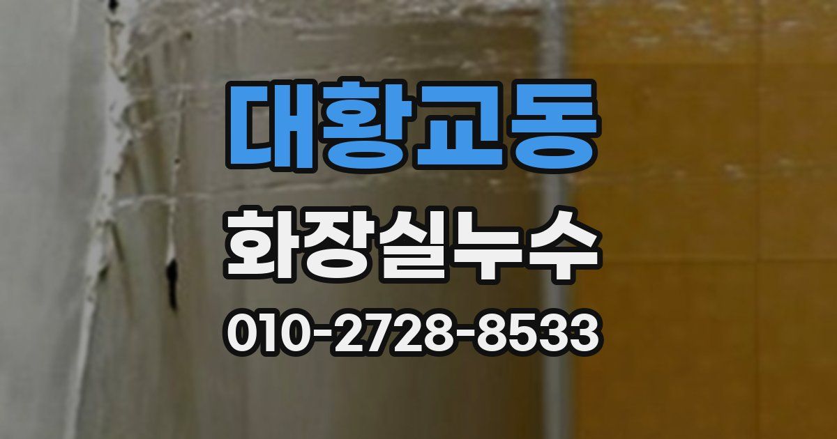대황교동 누수업체