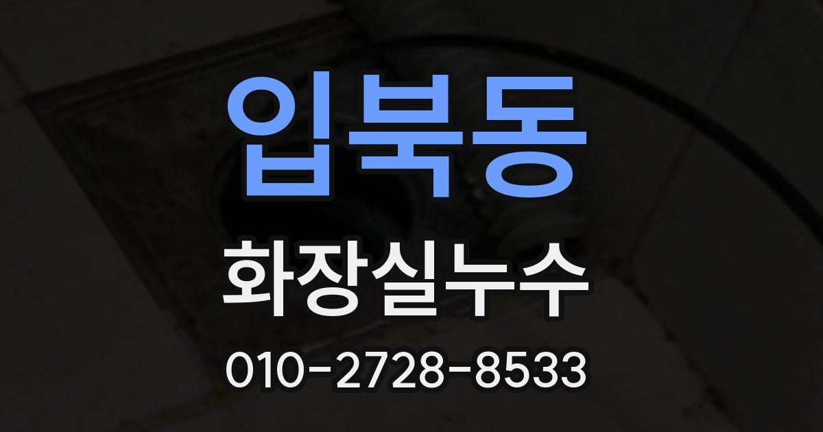 입북동 누수업체