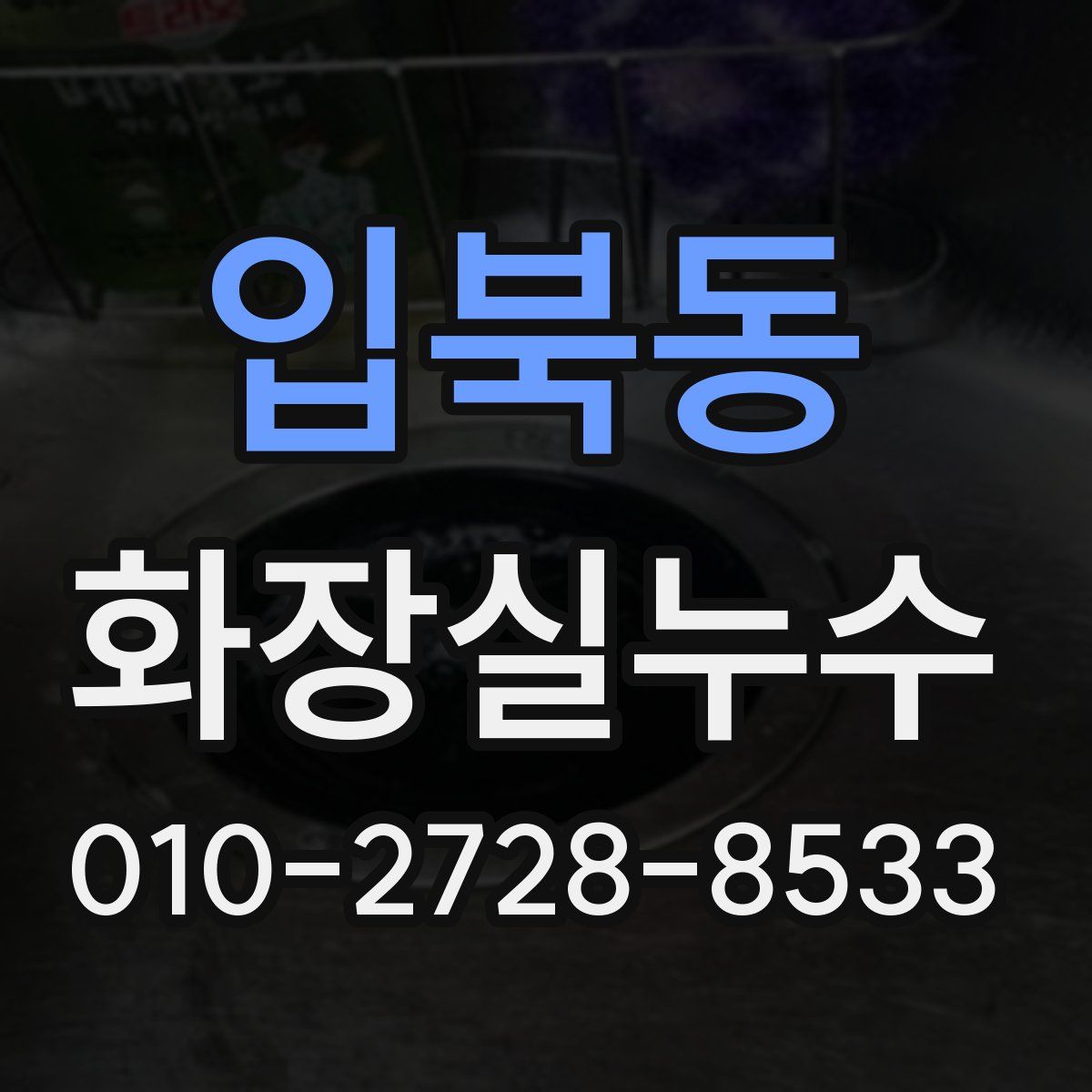 입북동 화장실누수탐지