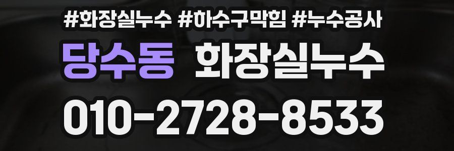 당수동 누수탐지