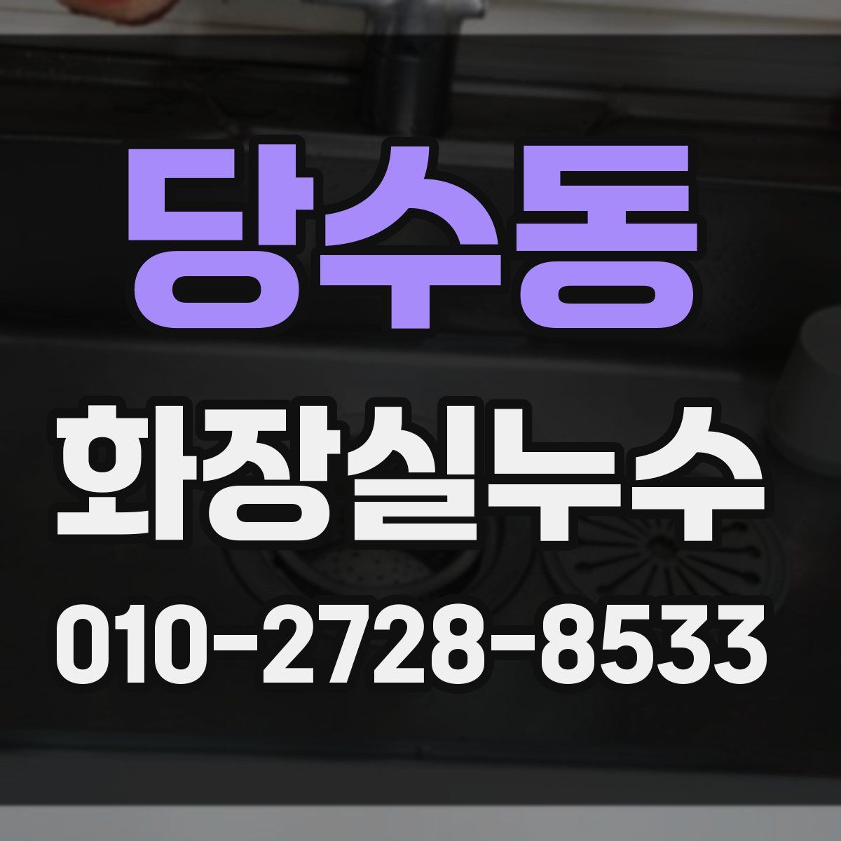 당수동 화장실누수탐지