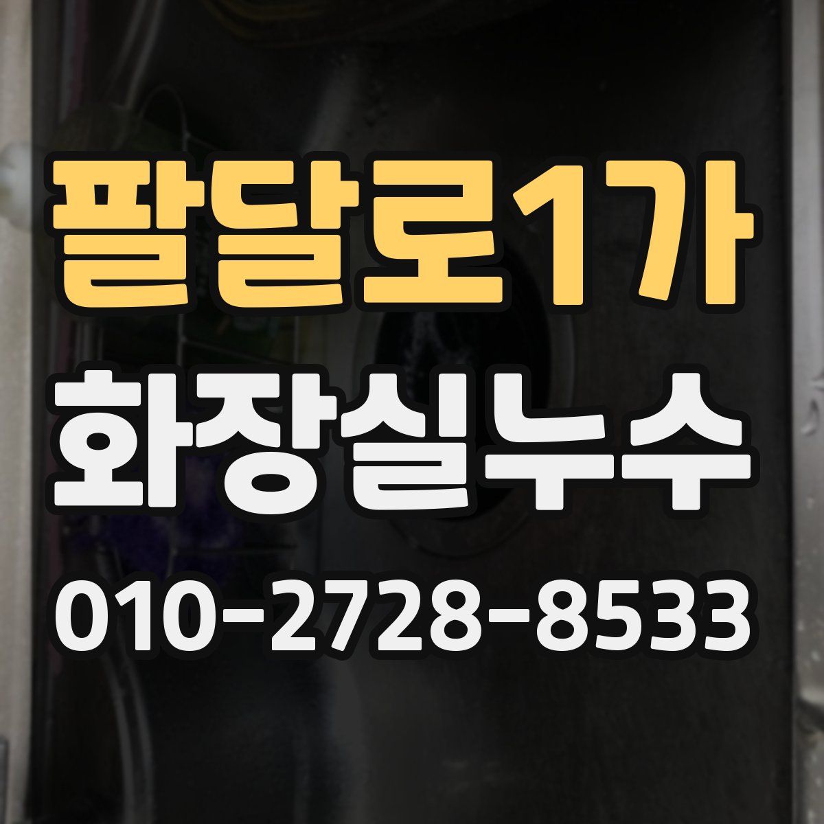 팔달로1가 화장실누수탐지