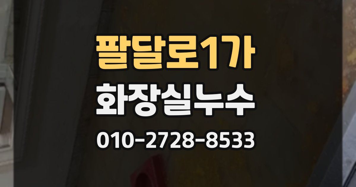 팔달로1가 누수업체
