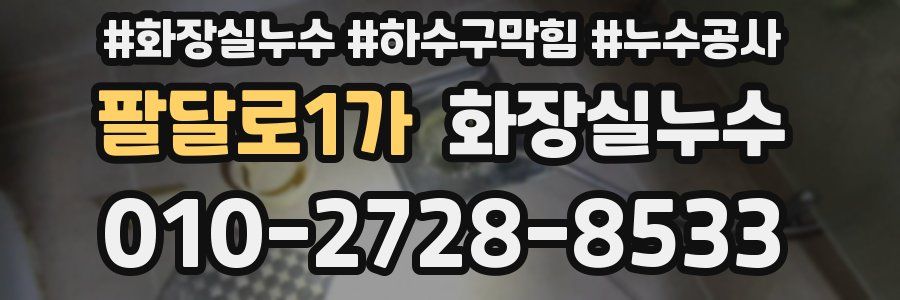 팔달로1가 누수탐지