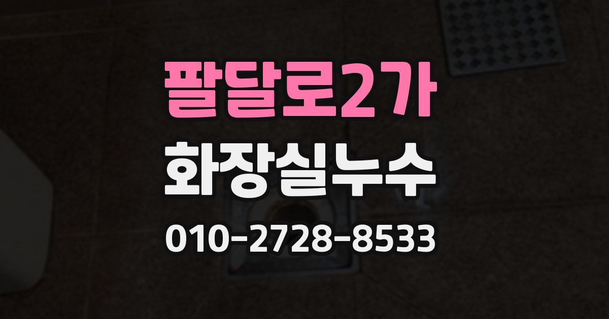 팔달로2가 누수업체