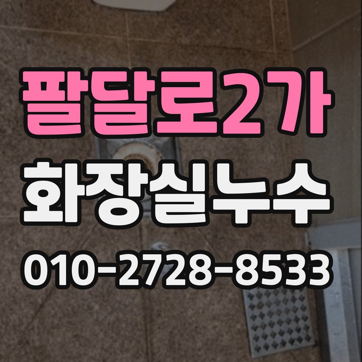 팔달로2가 화장실누수탐지