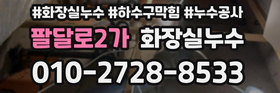 팔달로2가 누수탐지