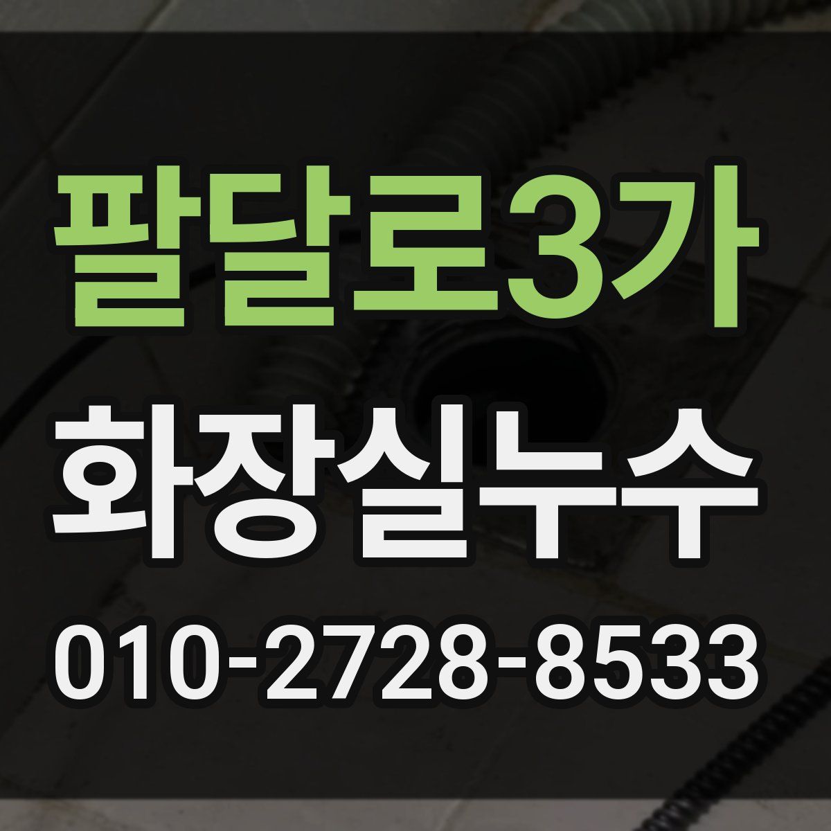 팔달로3가 화장실누수탐지