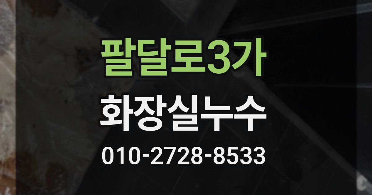 팔달로3가 누수업체