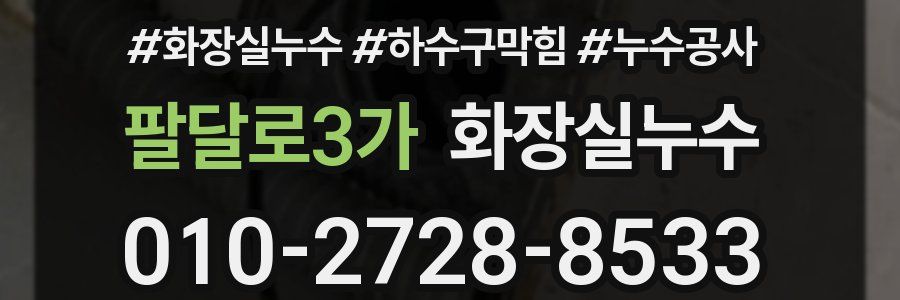 팔달로3가 누수탐지