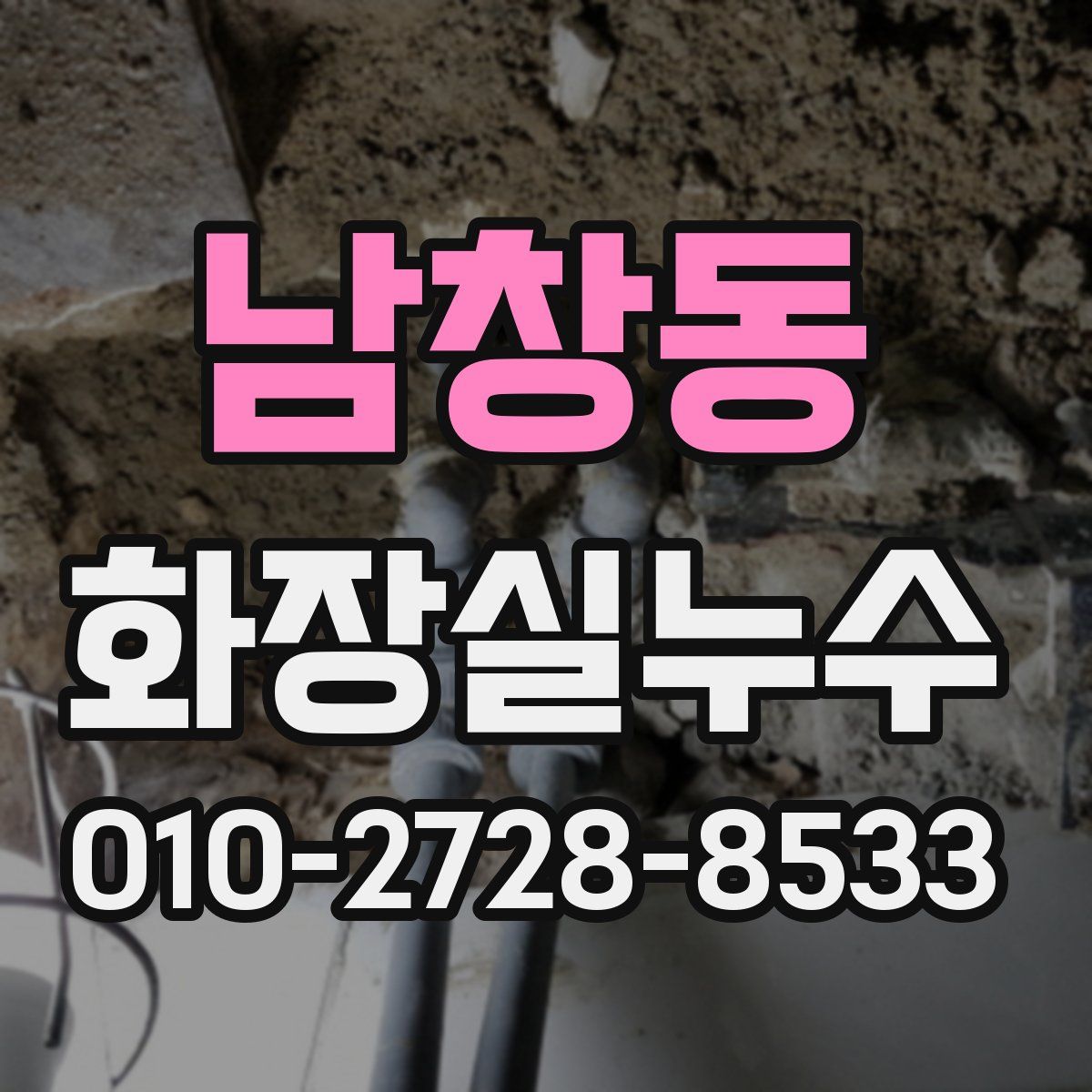남창동 화장실누수탐지