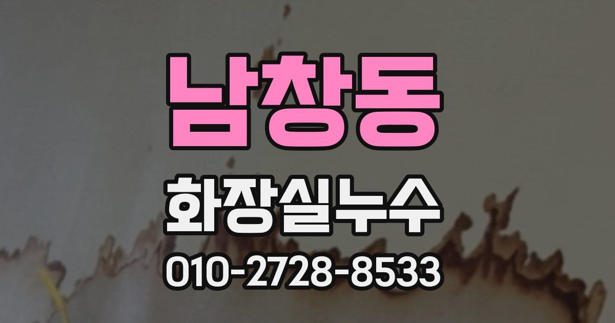 남창동 누수업체