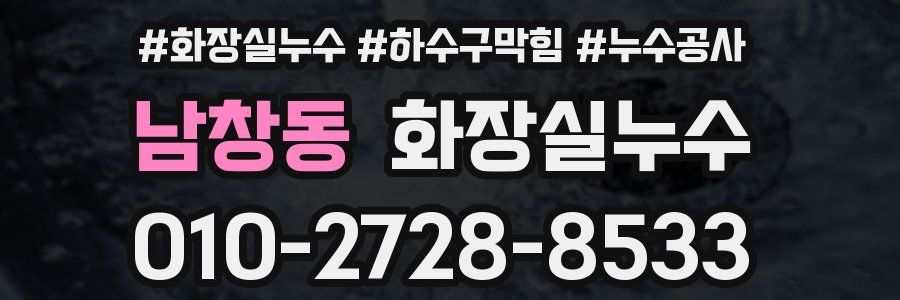남창동 누수탐지